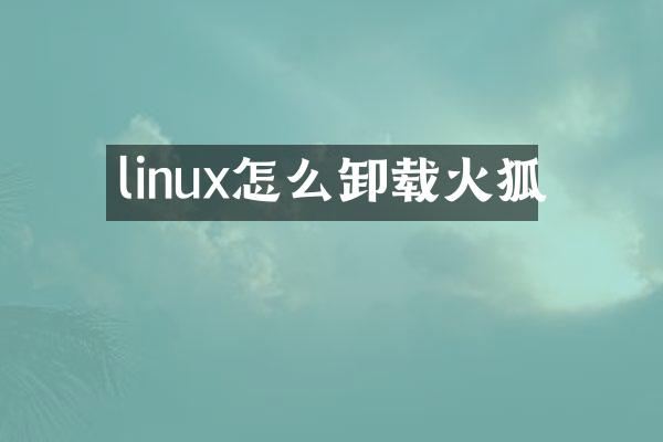 linux怎么卸载火狐