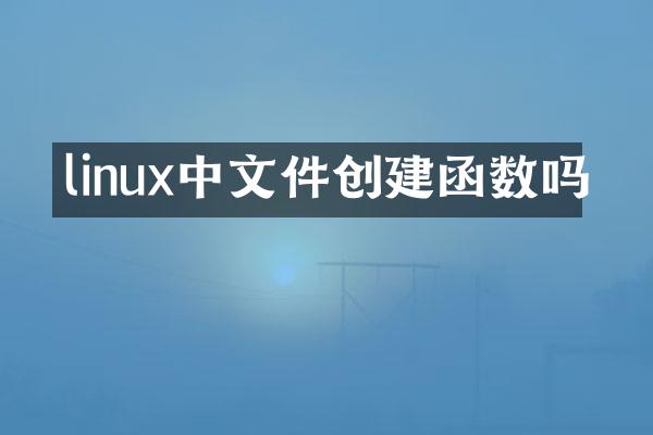 linux中文件创建函数吗