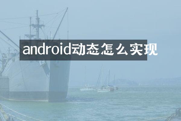 android动态怎么实现