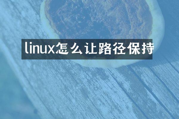 linux怎么让路径保持
