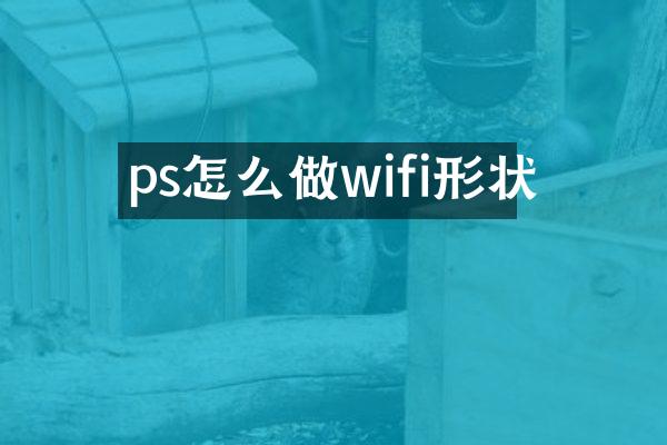 ps怎么做wifi形状