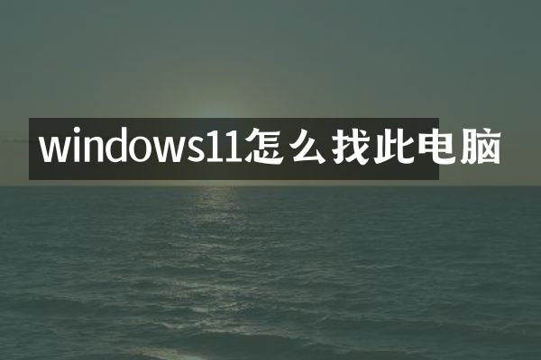 windows11怎么找此电脑