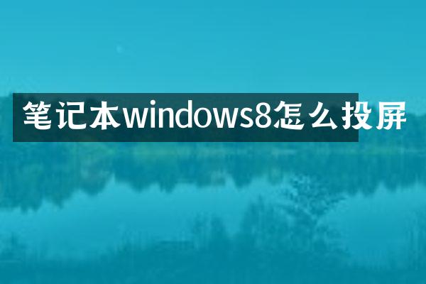 笔记本windows8怎么投屏