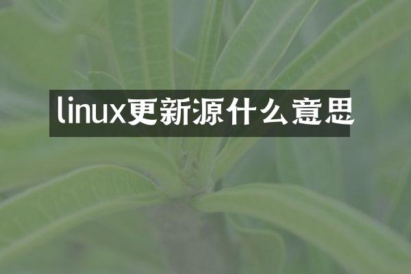 linux更新源什么意思