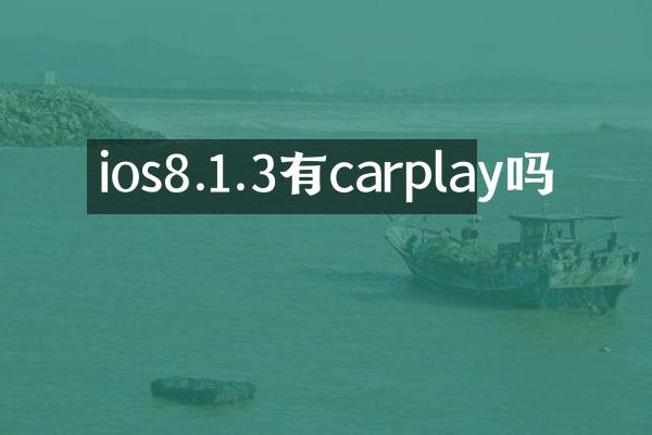 ios8.1.3有carplay吗