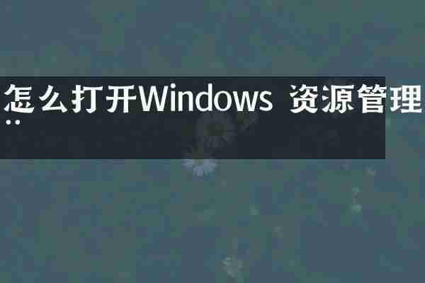 怎么打开Windows 资源管理器