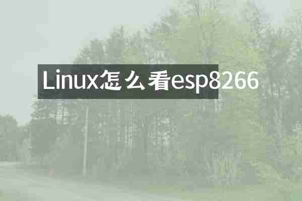 Linux怎么看esp8266