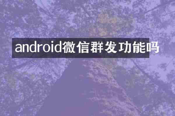 android微信功能吗