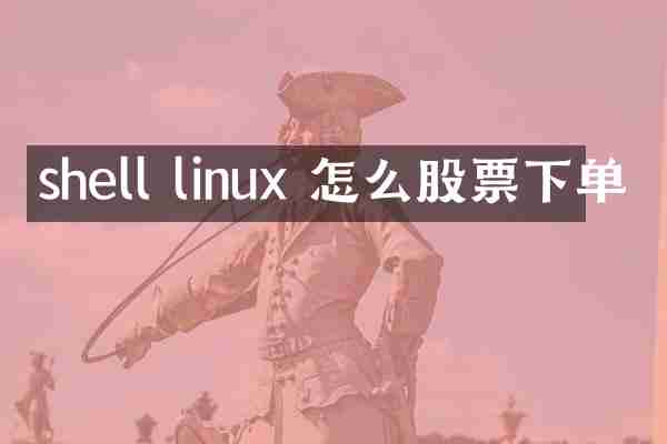 shell linux 怎么股票下单