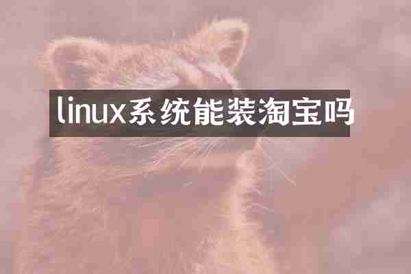linux系统能装淘宝吗