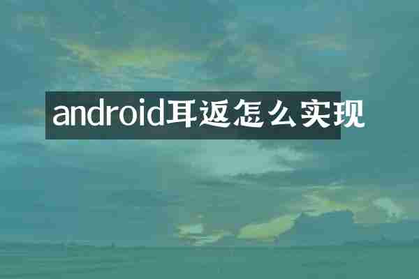android耳返怎么实现
