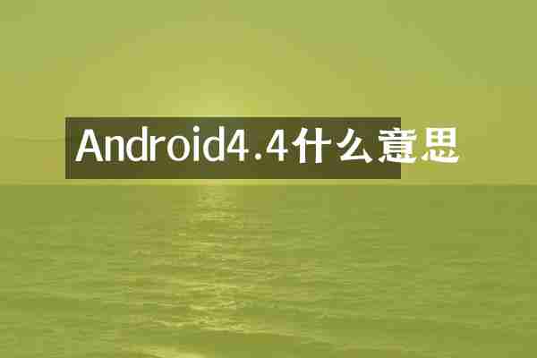 Android4.4什么意思