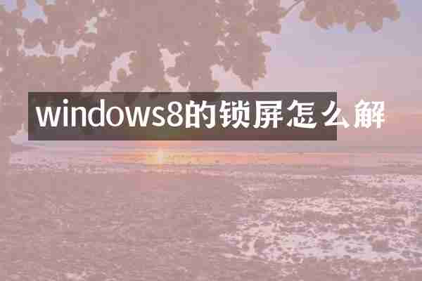 windows8的锁屏怎么解