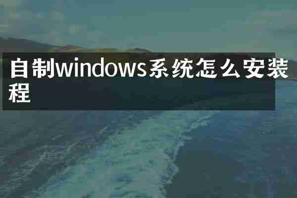 自制windows系统怎么安装教程