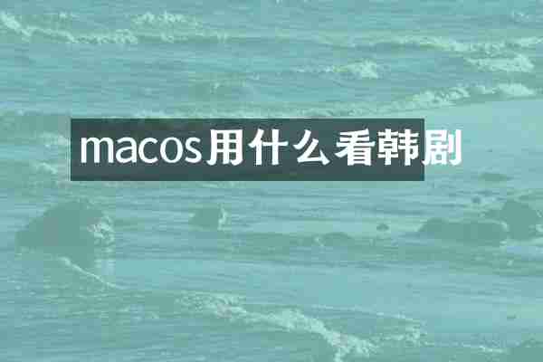 macos用什么看韩剧