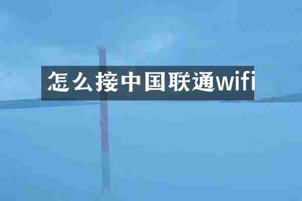 怎么接中国联通wifi