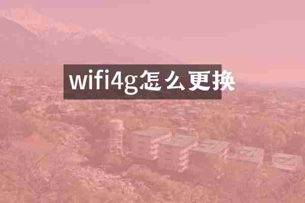 wifi4g怎么更换