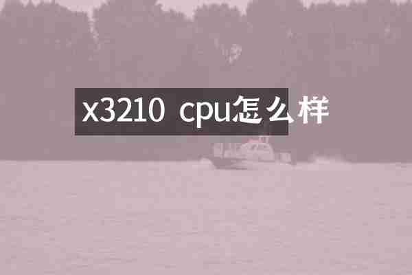 x3210 cpu怎么样