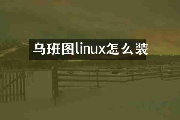 乌班图linux怎么装