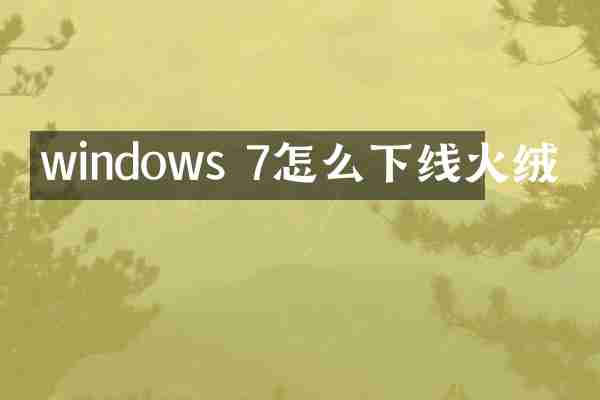 windows 7怎么下线火绒