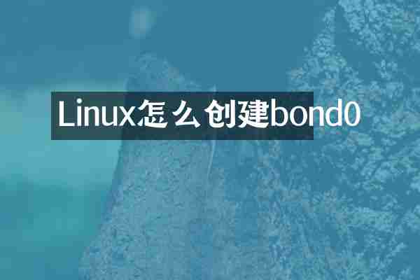 Linux怎么创建bond0