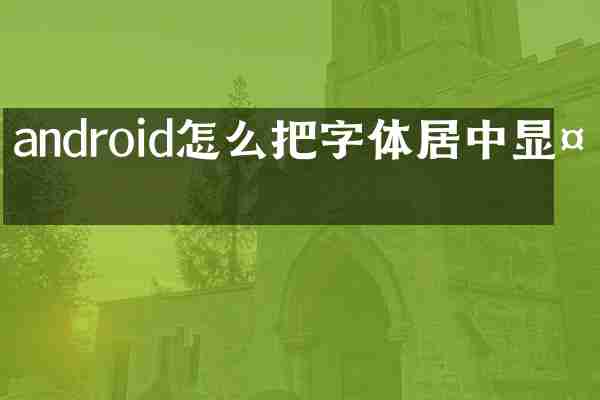 android怎么把字体居中显示