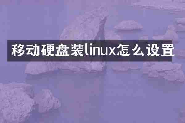 移动硬盘装linux怎么设置