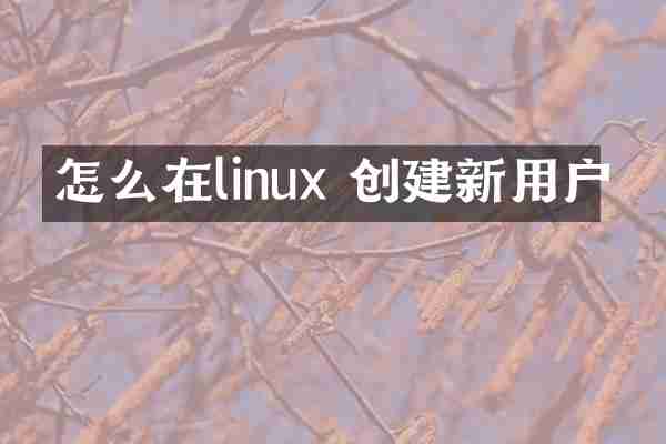 怎么在linux 创建新用户