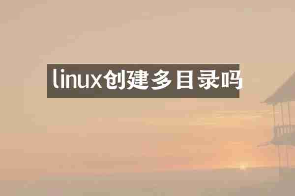 linux创建多目录吗