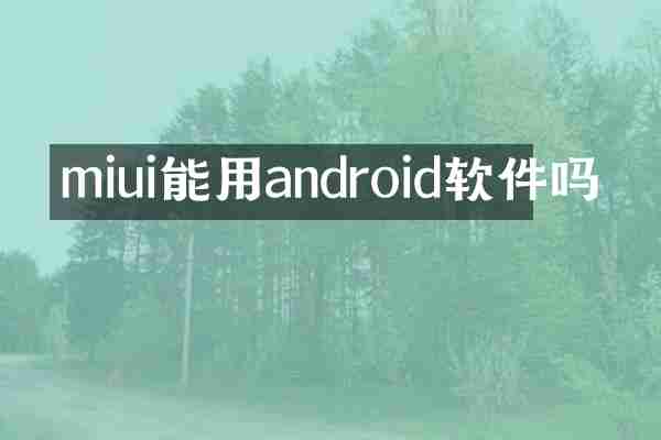 miui能用android软件吗