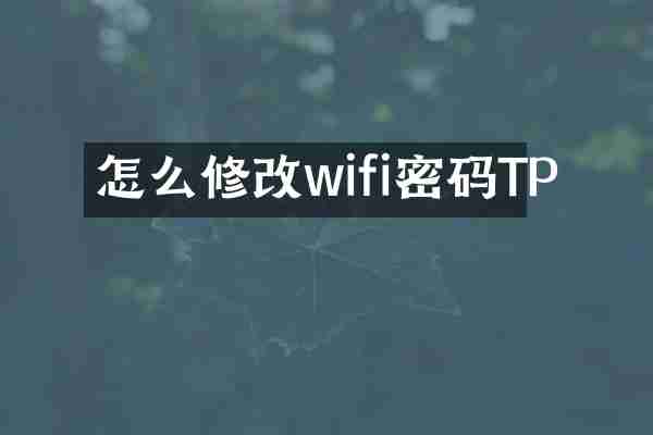怎么修改wifi密码TP
