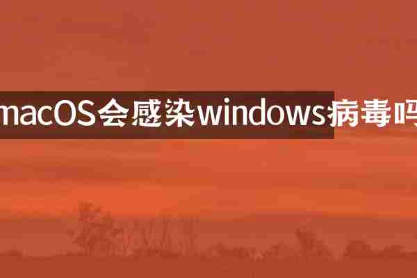 macOS会感染windows病毒吗