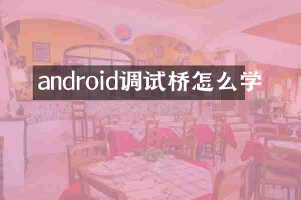 android调试桥怎么学