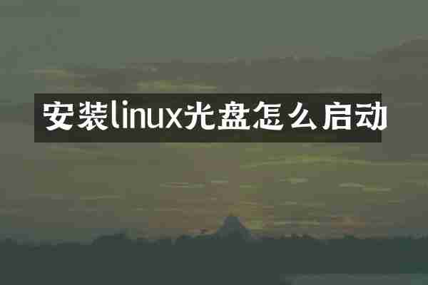 安装linux光盘怎么启动