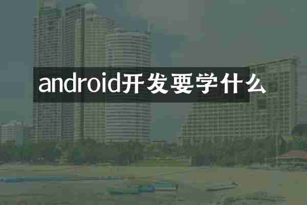 android开发要学什么