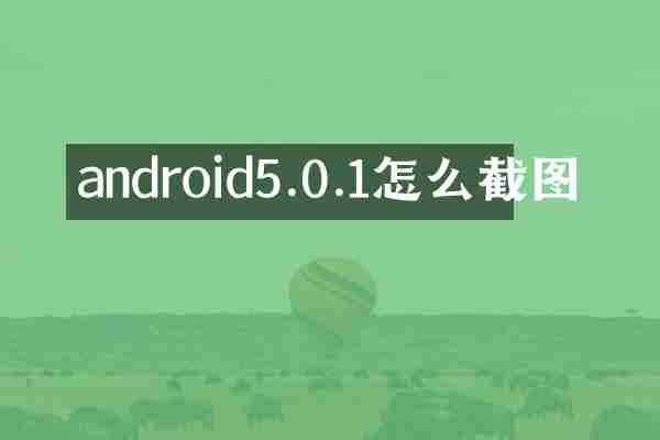android5.0.1怎么截图