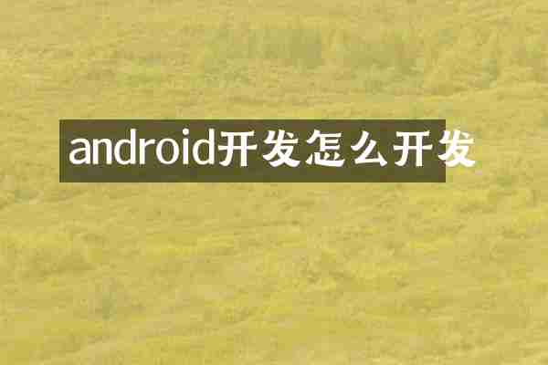 android开发怎么开发