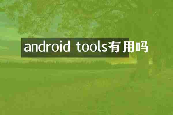android tools有用吗