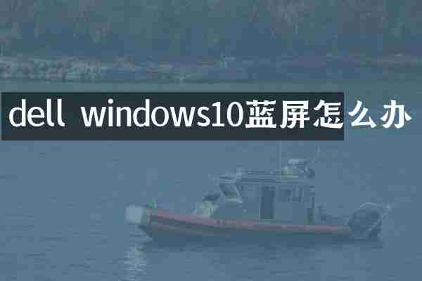 dell windows10蓝屏怎么办