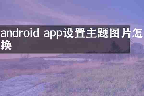 android app设置主题图片怎么换