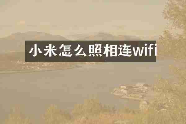 小米怎么照相连wifi