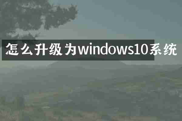 怎么升级为windows10系统
