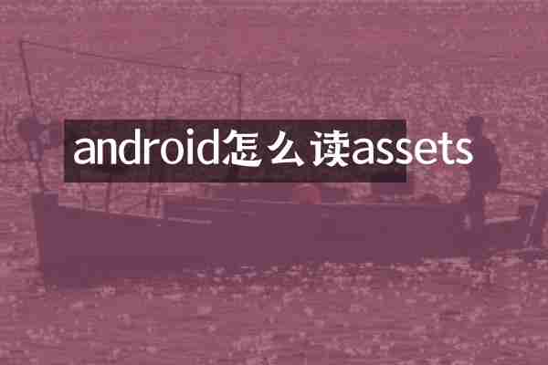 android怎么读assets
