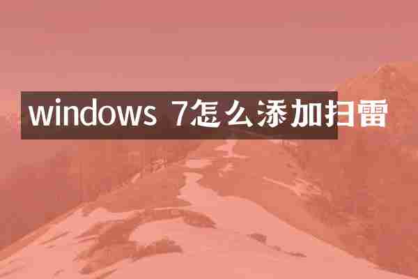 windows 7怎么添加扫雷