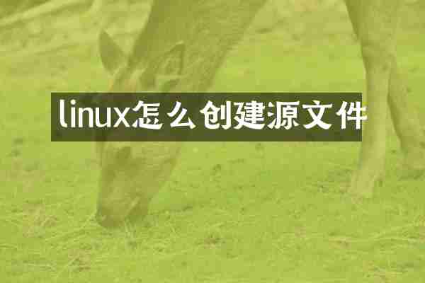 linux怎么创建源文件
