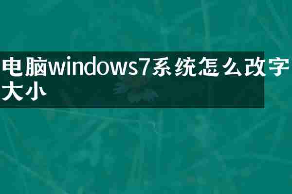 电脑windows7系统怎么改字体大小