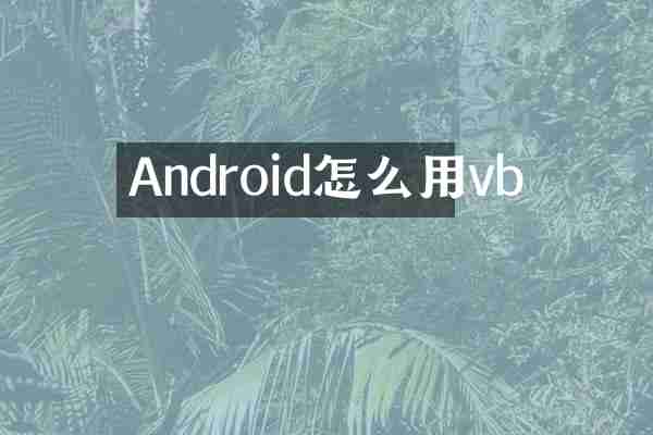 Android怎么用vb