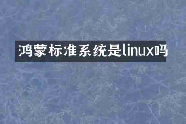 鸿蒙标准系统是linux吗