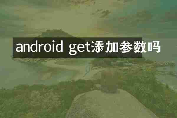android get添加参数吗