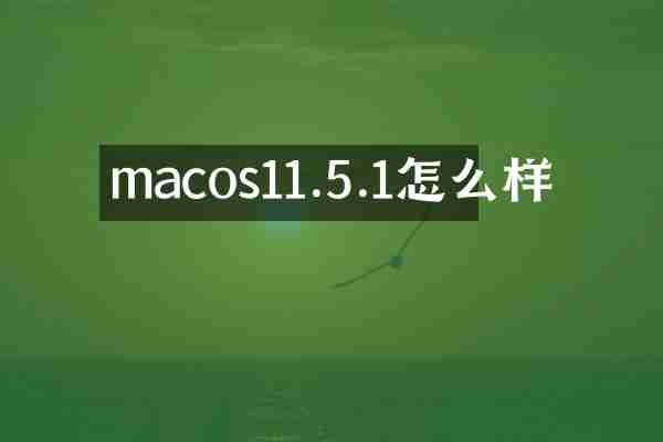 macos11.5.1怎么样